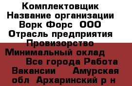 Комплектовщик › Название организации ­ Ворк Форс, ООО › Отрасль предприятия ­ Провизорство › Минимальный оклад ­ 35 000 - Все города Работа » Вакансии   . Амурская обл.,Архаринский р-н